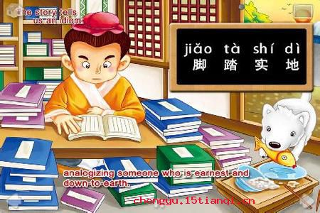 脚踏实地的成语故事