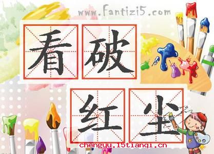 看破红尘的成语故事