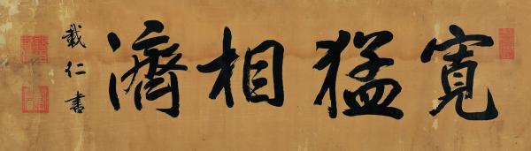 宽猛相济的成语故事