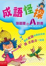 离群索居的成语故事