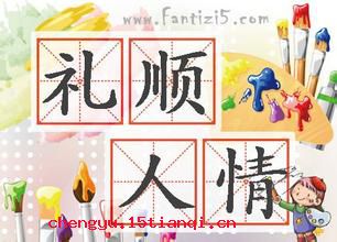 礼顺人情的成语故事
