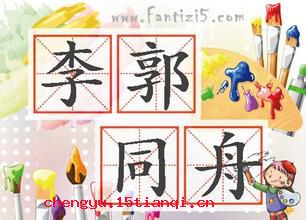 李郭同船的成语故事