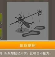 蚂蚁缘槐的成语故事