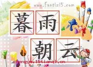 暮雨朝云的成语故事