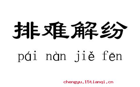 排难解纷的成语故事