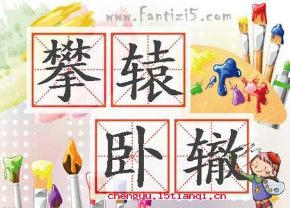 攀车卧辙的成语故事