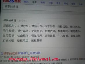 披襟解带的成语故事