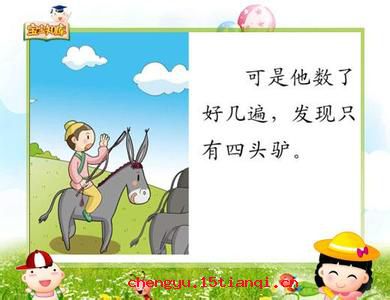 骑驴觅驴的成语故事