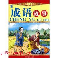 千人所指的成语故事