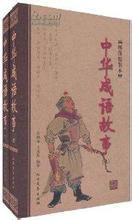 人事代谢的成语故事