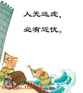 人无远虑，必有近忧的成语故事