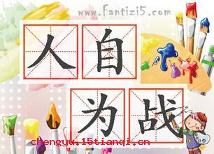 人自为战的成语故事