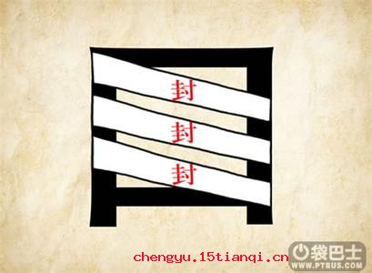 三缄其口的成语故事