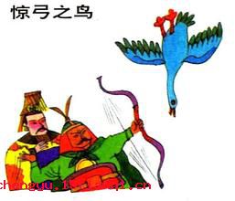 伤弓之鸟的成语故事