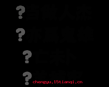 生死存亡的成语故事