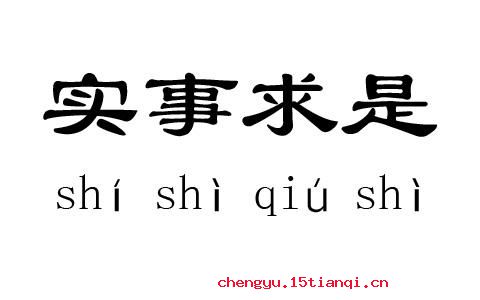 实事求是的成语故事