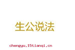 生公说法的成语故事