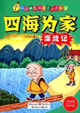 四海为家的成语故事