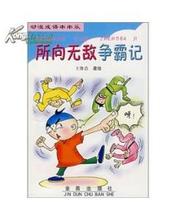 所向无敌的成语故事