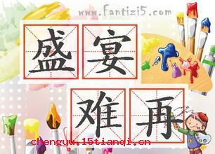 盛筵难再的成语故事