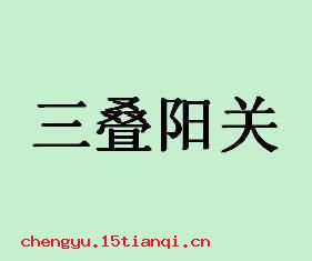 三叠阳关的成语故事