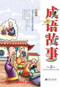 拾带重还的成语故事