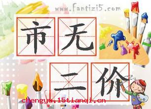 市无二价的成语故事