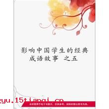 束装盗金的成语故事