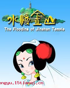 水漫金山的成语故事