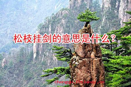 松枝挂剑的成语故事