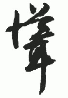 耸膊成山的成语故事