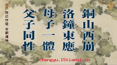 铜山西崩,洛钟东应的成语故事