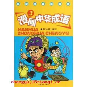 大谬不然的成语故事