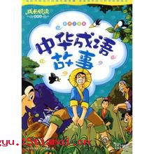 吞纸抱犬的成语故事