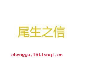 尾生之信的成语故事