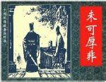 未可厚非的成语故事