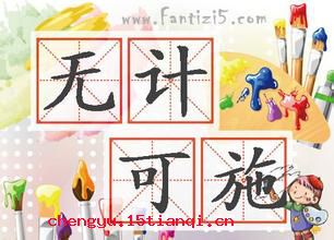 无计可施的成语故事