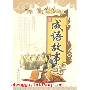 无可奈何的成语故事