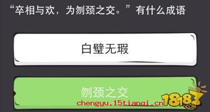 刎颈之交的成语故事