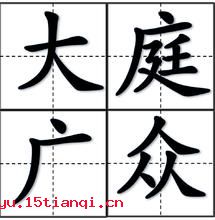 大庭广众的成语故事