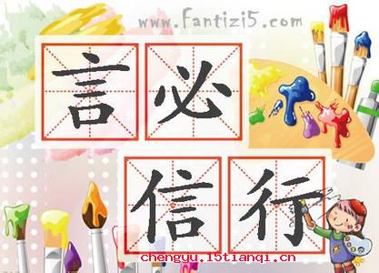 言必信，行必果的成语故事