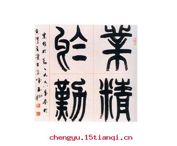 业精于勤的成语故事