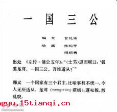 一国三公的成语故事