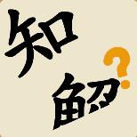 一知半解的成语故事