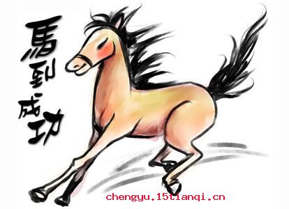 饮马投钱的成语故事