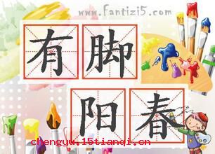 有脚阳春的成语故事