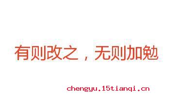 有则改之，无则加勉的成语故事