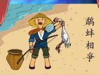 鹬蚌相持，渔翁得利的成语故事