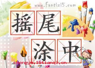 摇尾涂中的成语故事