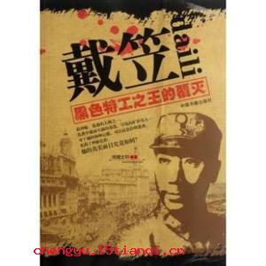 戴笠乘车的成语故事